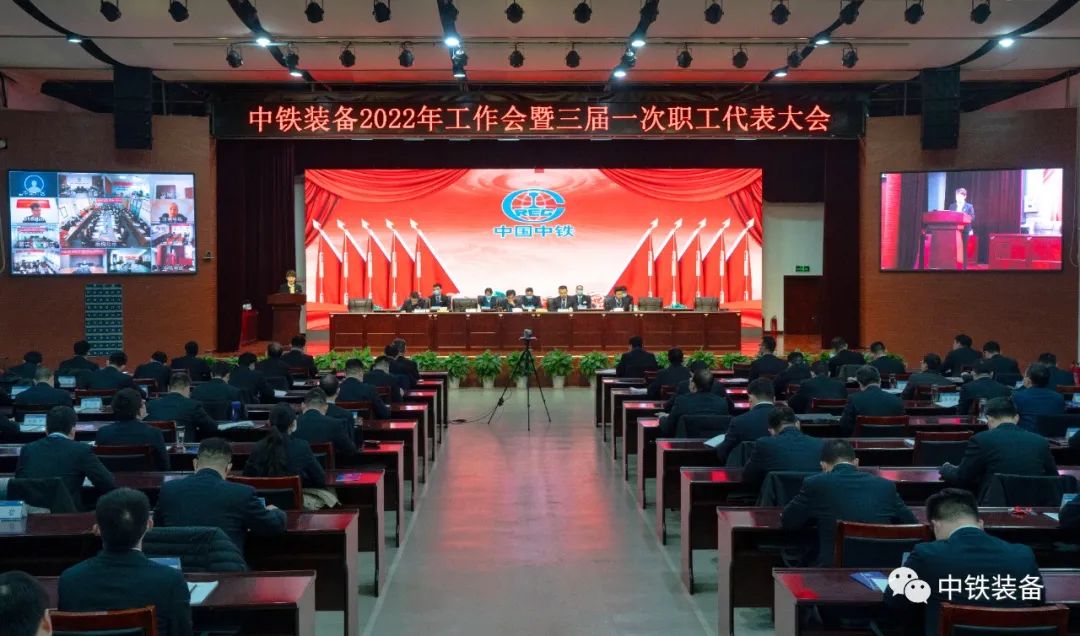 中鐵裝備2022年工作會(huì)暨三屆一次職工代表大會(huì)在鄭州召開